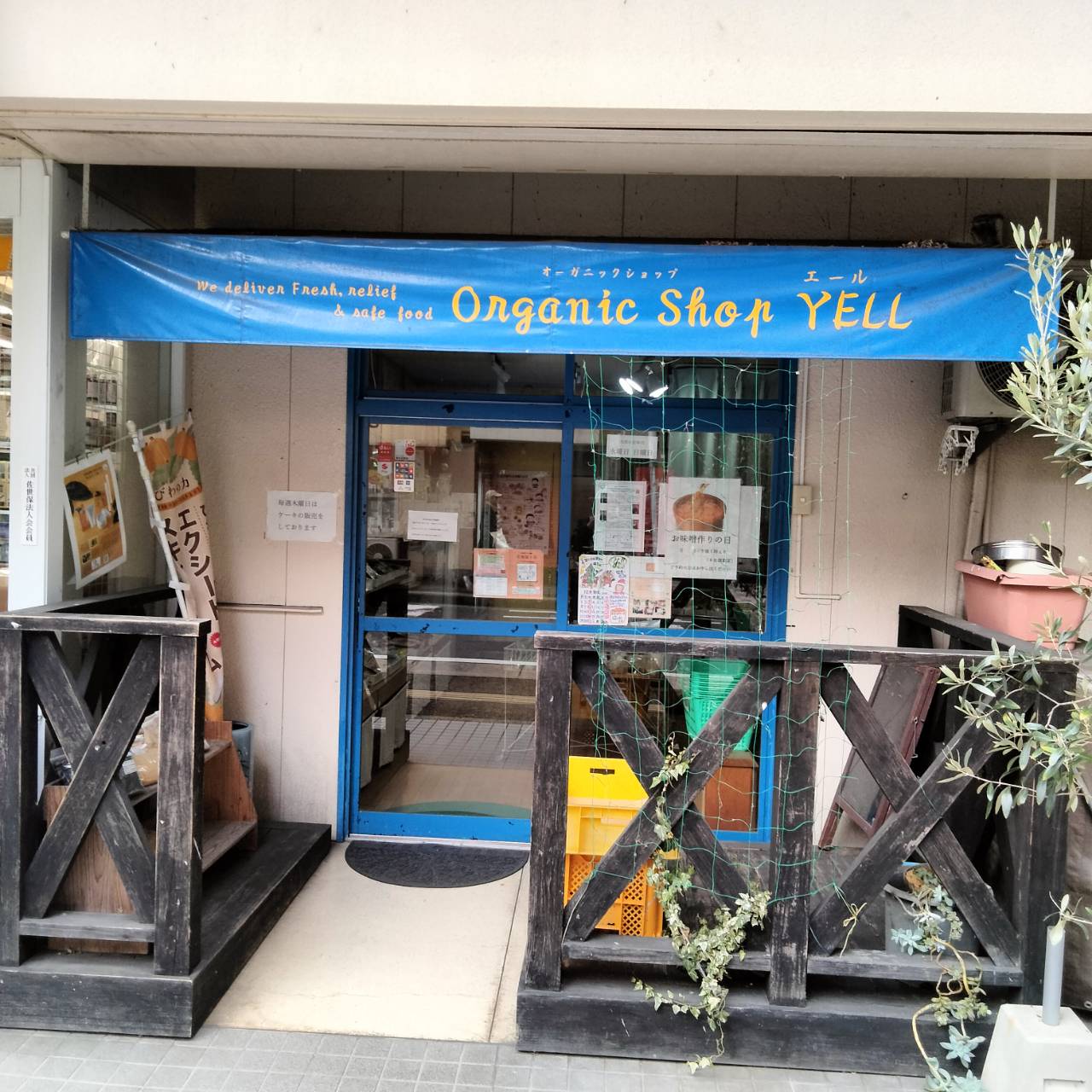 オーガニックショップ　エール
