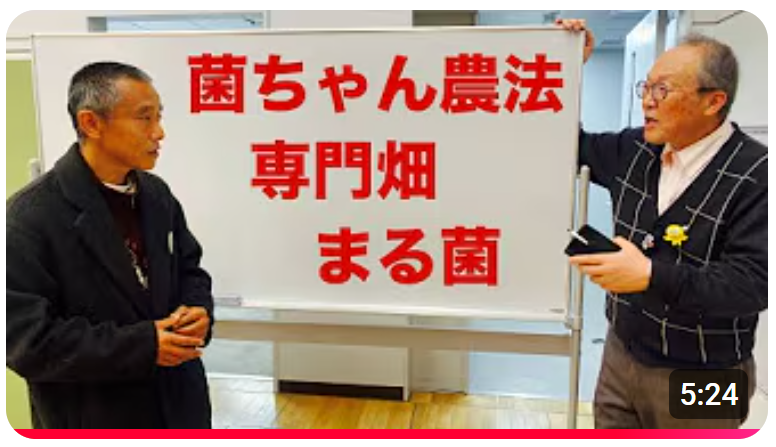 【5分まとめ】菌ちゃん農法専門畑『まる菌』とは
