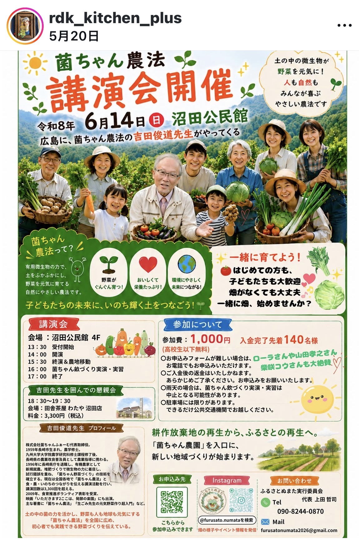 6/14『広島に菌ちゃん先生がやってくる』菌ちゃん農法講演会