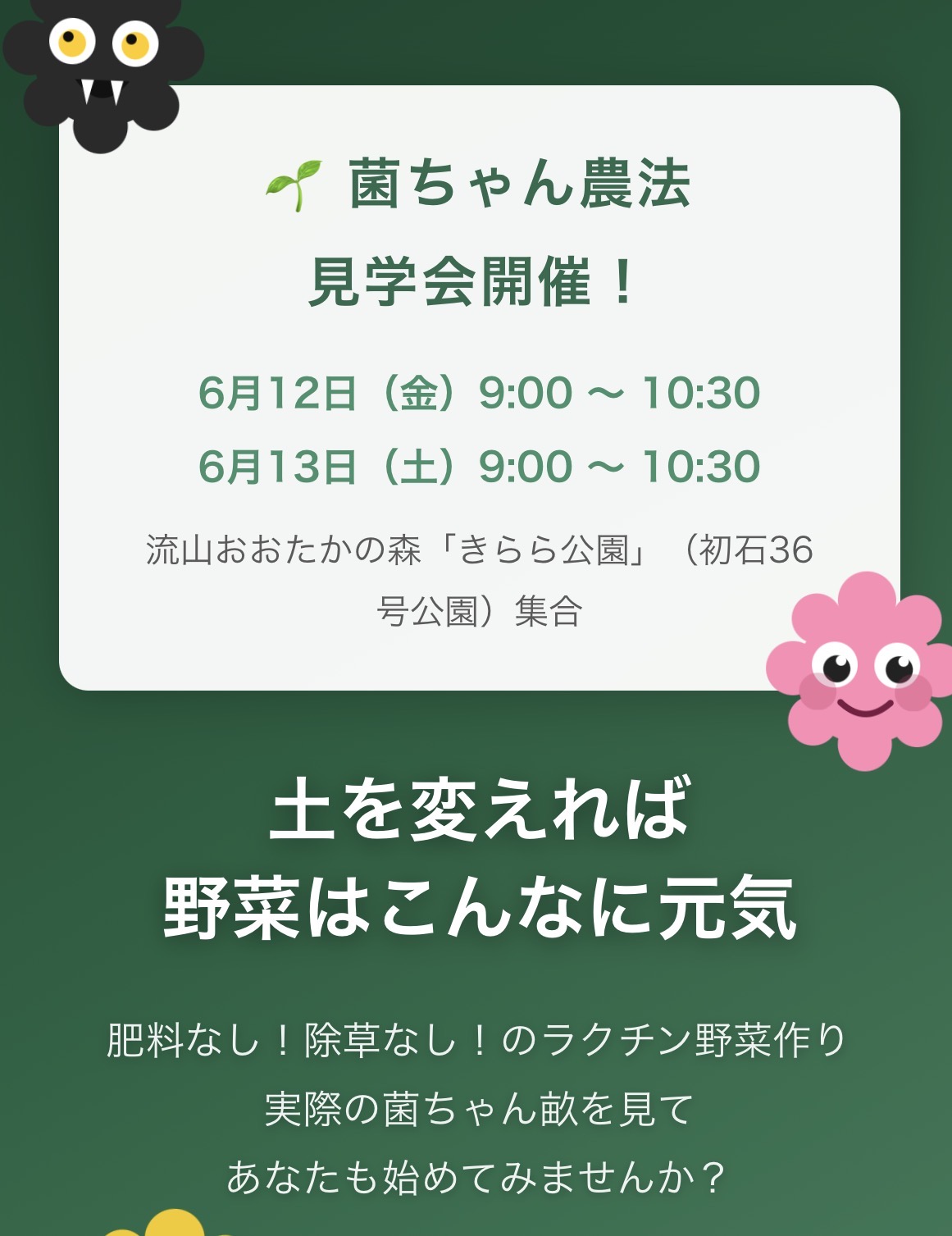 菌ちゃん農法見学会