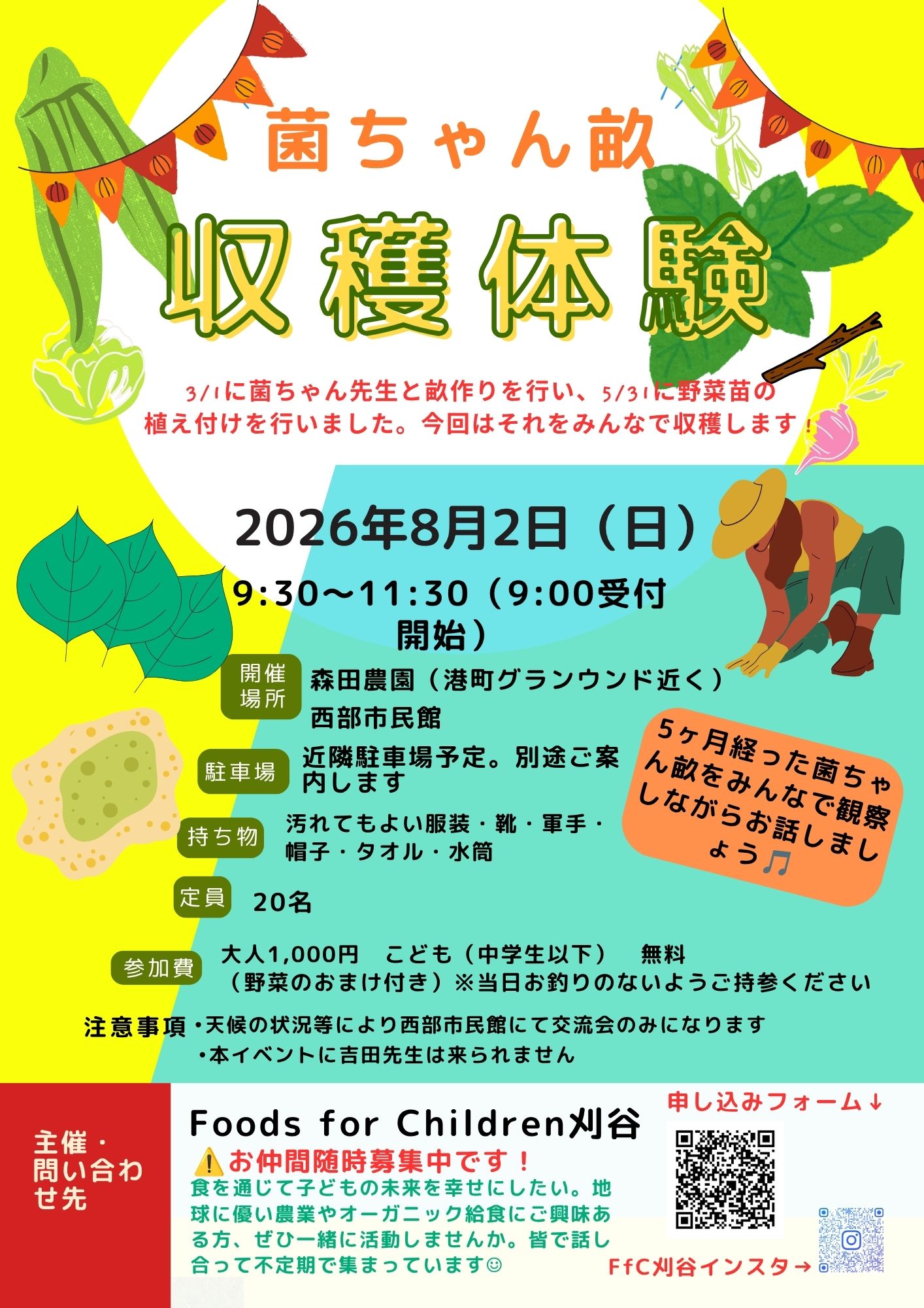 収穫体験