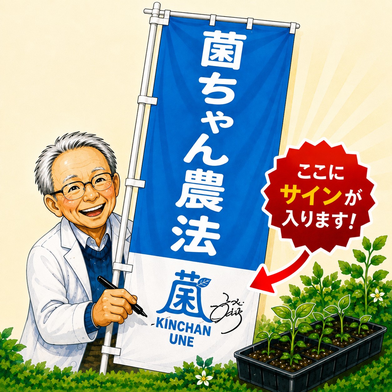 菌ちゃん農法クイズ 80%以上達成プレゼント🎁 特別色のぼり